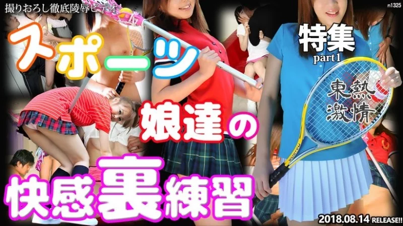 TOKYO-HOT-N1325 Tokyo-Hot-n1325 - Tokyo Hot Passionate Sports Girls' Pleasure Practice Special Part 1