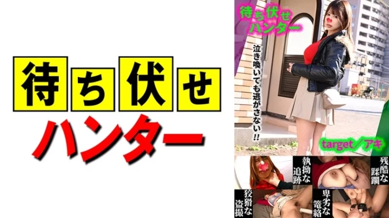 590MCHT-042 590MCHT-042 - Aki: The Despicable Deeds Of The Ambush Man Part.42