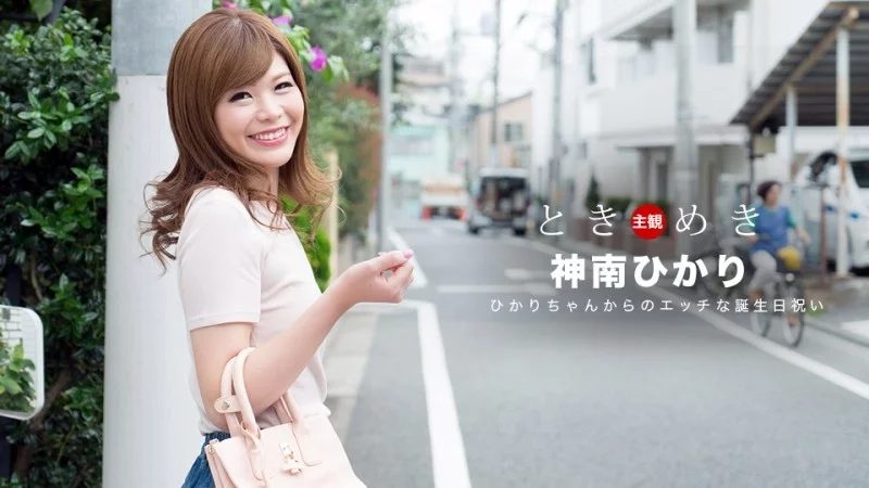 1PONDO-062318_704 1Pondo-062318_704 - Tokimeki: A Naughty Birthday Celebration From Hikari