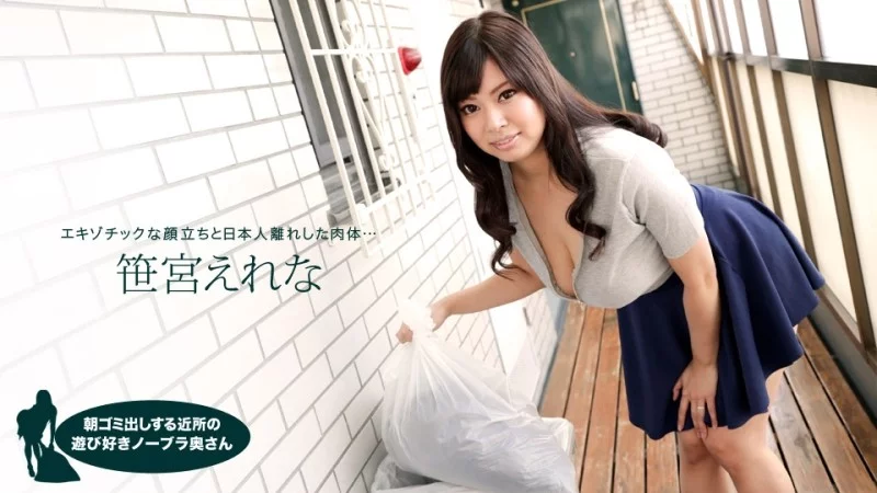 1PONDO-050618_683 1Pondo-050618_683 - Erena Sasamiya, The Playful Braless Housewife In The Neighborhood Taking Out The Trash In The Morning
