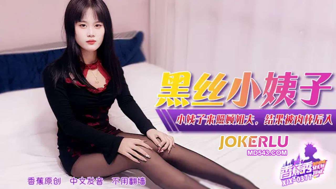XJX377 Sister-in-Law Comes to Take Care of Brother-in-Law and Ends Up Being Penetrated from Behind by a Thick Cock