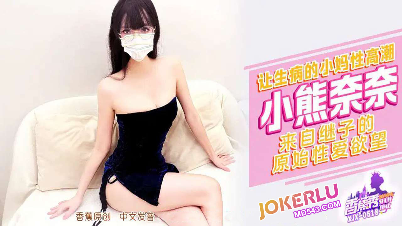 XJX518: The Stepson's Primitive Sexual Desires
