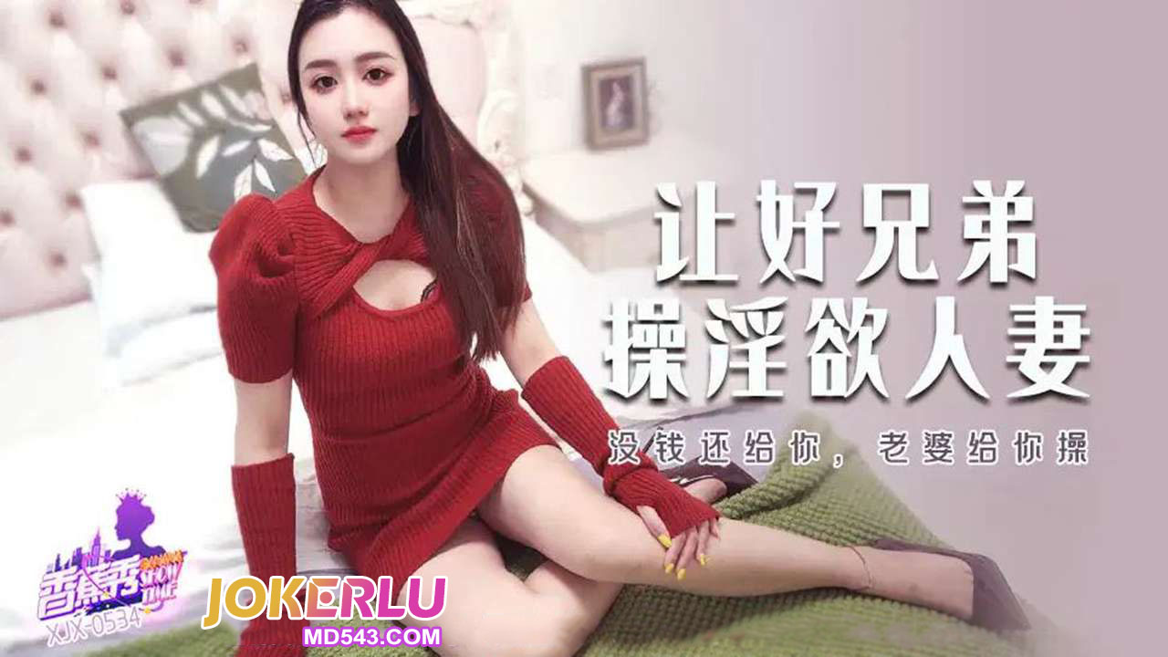 XJX534: No Money to Pay, So I'll Fuck Your Wife