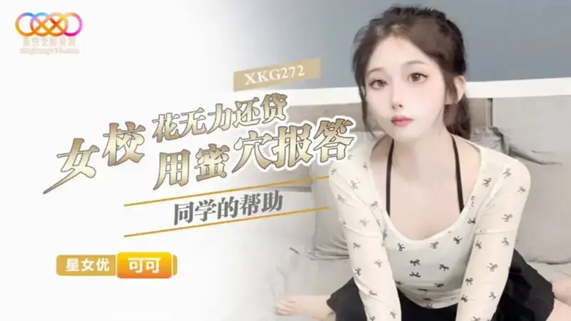 XKG272 School Beauty Unable to Repay Loan, Uses Her Pussy to Thank Her Classmate's Help - Keke