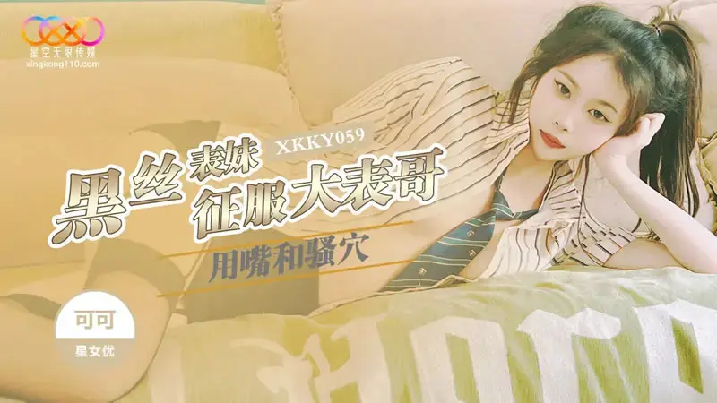 XKKY059 Black Silk Cousin Conquers Big Cousin with Mouth and Pussy - Keke