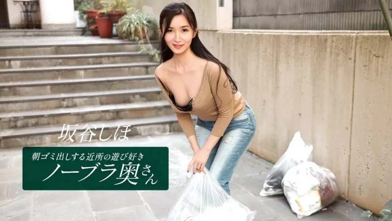 1PONDO-041126_001 1Pondo-041126_001 - Shiho Sakatani, The Playful, Braless Housewife From The Neighborhood Who Takes Out The Trash In The Morning.