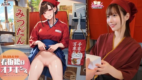 [UNCENSORED-LEAK] STCVS-046 [The Poster Girl Is Onahole-Chan] (1) She Soothes Tired Regular Customers After Work! (2) She Delivers Energy To Customers' Homes! (3) She Greets Customers Who Have Heard The Rumors With A Smile! (4) It's Bustling Wit