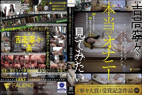 [UNCENSORED-LEAK] FNS-182 Injan Furukawa Presents Adult Entertainment I Want To See The Real Masturbation Of Yoshitaka Nene Yoshitaka Nene