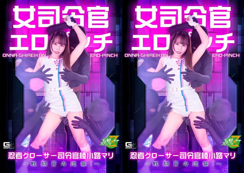 MSZ-37 Female Commander in Erotic Peril Ninja Closer Commander Ayakoji Mari The Combatants' Counterattack!