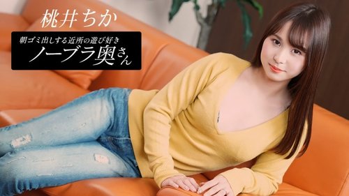1PONDO-080925-001 1Pondo-080925_001 — Chika Momoi, The Playful Braless Wife From The Neighborhood Who Takes Out The Trash In The Morning