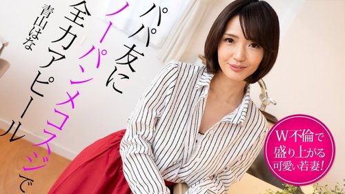 CARIBBEANCOM-022325-001 Showing your daddy friends all their best with no panties - Young wife gets excited by double affairs