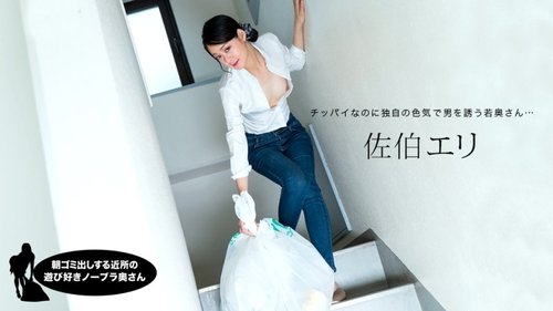 1PONDO-031222-001 1Pondo-031222_001 — Eri Saeki, The Playful Braless Housewife In The Neighborhood Taking Out The Trash In The Morning