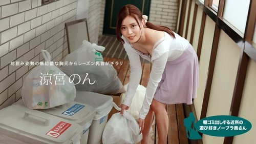 1PONDO-010422-001 1Pondo-010422_001 — Non Suzumiya, The Playful Braless Housewife In The Neighborhood Taking Out The Trash In The Morning