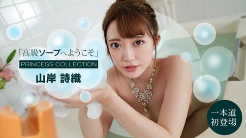 1PONDO-091121-001 1Pondo-091121_001 — Welcome To High-Class Soapland Shiori Yamagishi