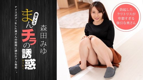 1PONDO-040821-001 1Pondo-040821_001 — The Temptation Of A Man's Peek - Invited By A Pushy Mom Friend With A Nice Body -