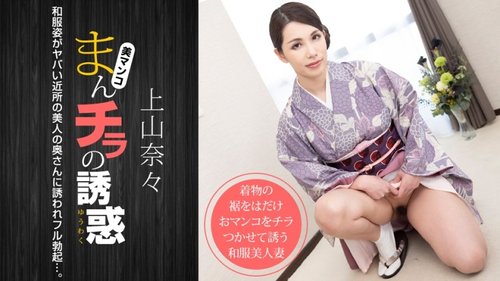 1PONDO-011621-001 1Pondo-011621_001 — The Temptation Of A Panty Shot ~The Naughty Neighbor's Wife In A Kimono~