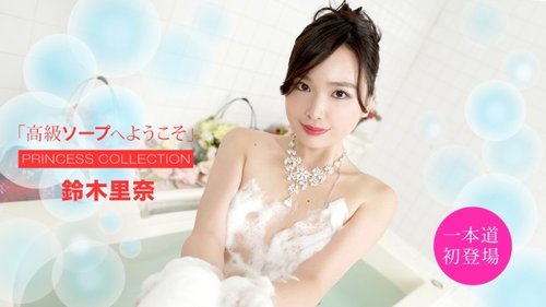 1PONDO-051420-001 1Pondo-051420_001 — Welcome To The Luxury Soapland Rina Suzuki