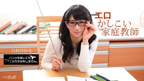 1PONDO-010518-628 1Pondo-010518_628 — I Won't Take Off My Glasses Even If I Take Off My Pants! ~An Erotic And Smart Tutor~