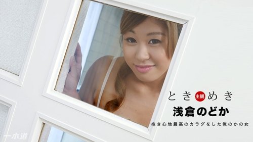 1PONDO-112817-611 1Pondo-112817_611 — Heart-Pounding ~My Girlfriend Looks So Huggable~