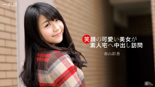 1PONDO-092617-585 1Pondo-092617_585 — A Cute Smiling Beauty Visits An Amateur's House For A Creampie