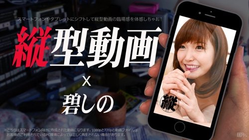 CARIBBEANCOM-021617-001 Vertical Video 009 ~Shinopu's Mouth Swings The Cock Full Swing~
