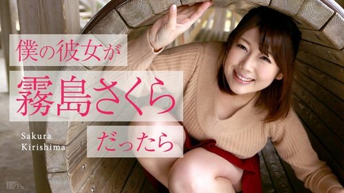 CARIBBEANCOM-050516-153 If My Girlfriend Was Sakura Kirishima ~Golden Week Date~