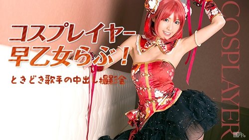 CARIBBEANCOM-032516-125 Cosplayer Saotome Love! Occasionally A Singer's Creampie Photoshoot
