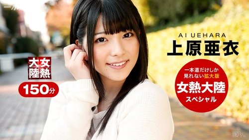 1PONDO-121015-001 1Pondo-121015_001 — Women's Hot Continent Special Ai Uehara