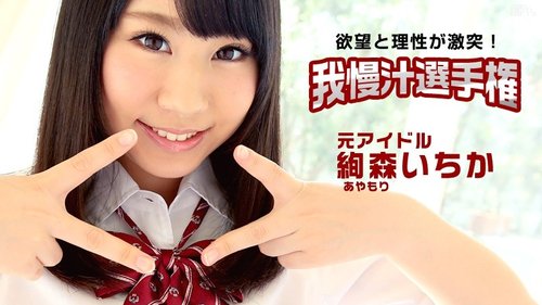 CARIBBEANCOM-112115-027 Aim To Be The Av Actress You've Always Wanted! Pre-Cum Championship