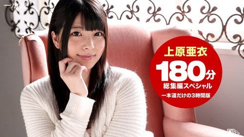 1PONDO-102215-184 1Pondo-102215_184 — Ai Uehara 3-Hour Compilation Sp