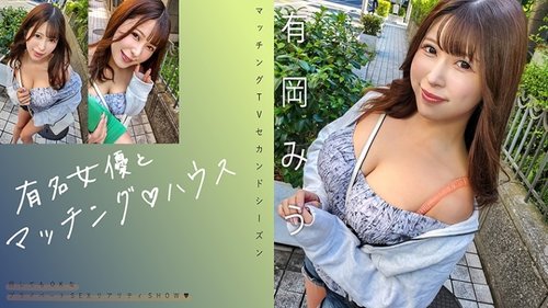 [UNCENSORED-LEAK] 719MAG-069 "Matching With Famous Actresses♪ House Miu Arioka": Mgs Video  Adult Video Distribution Site