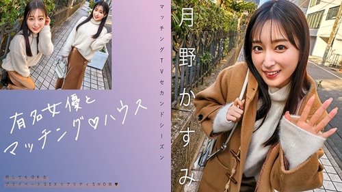 [UNCENSORED-LEAK] 719MAG-063 "Matching With Famous Actresses♪ House Kasumi Tsukino": Mgs Video  Adult Video Distribution Site