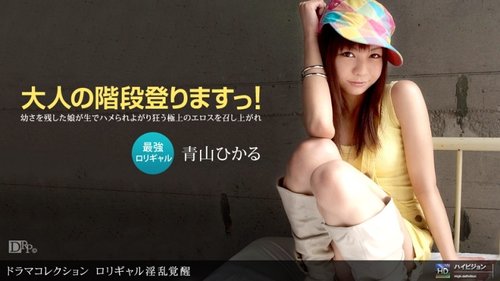 1PONDO-121410-986 1Pondo-121410_986 — Lolita Girl's Lustful Awakening