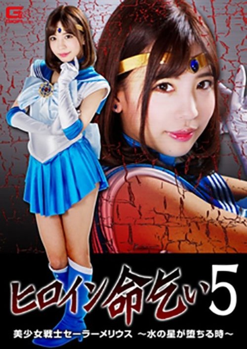 [UNCENSORED-LEAK] GHKP-82 Heroine Begging For Life 5 Pretty Guardian Sailor Melius ~When The Water Star Falls~ Aya Sasanami