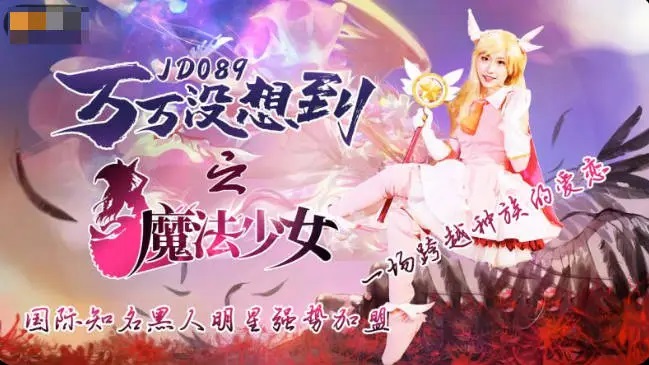 JD089 - Never expected: Magical girl