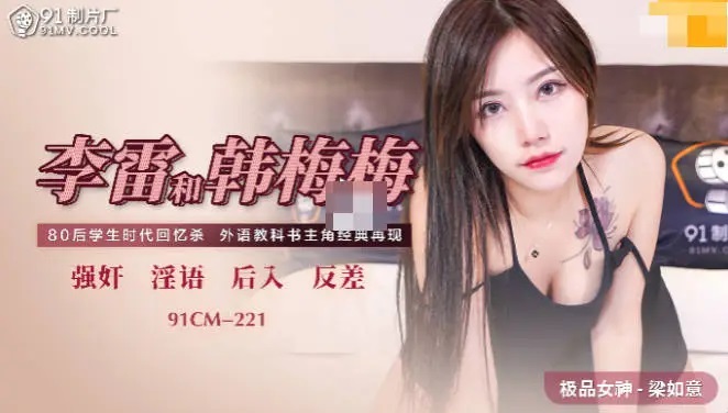 91CM221 - Li Lei and Han Meimei: Hard fuck rich ex-classmate after drinking