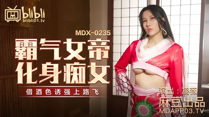 MDX0235-01 - Arrogant female emperor turns into lustful vixen: Borrows alcohol and lust to forcefully fuck Lu Fei