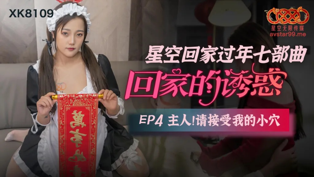 XK8109 - Home seduction [EP4]: Master, please accept my little pussy