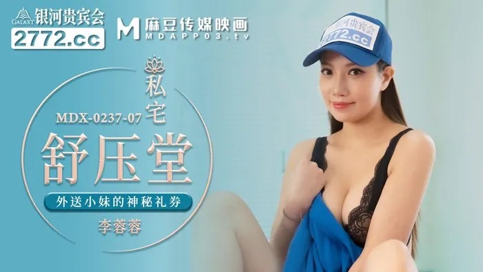 MDX0237-7 - Private House Relaxation Hall: Delivery Girl’s Mysterious Gift Voucher