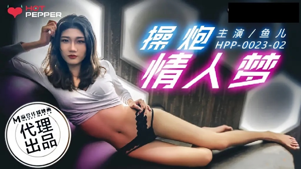 HPP0023 - Fuck Your Sex Partner Dream