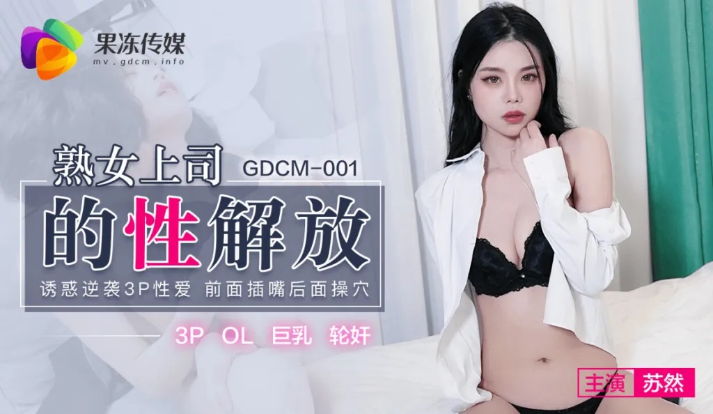 GDCM001 - Mature Female Boss’s Sexual Liberation: Seductive Counterattack 3P Sex