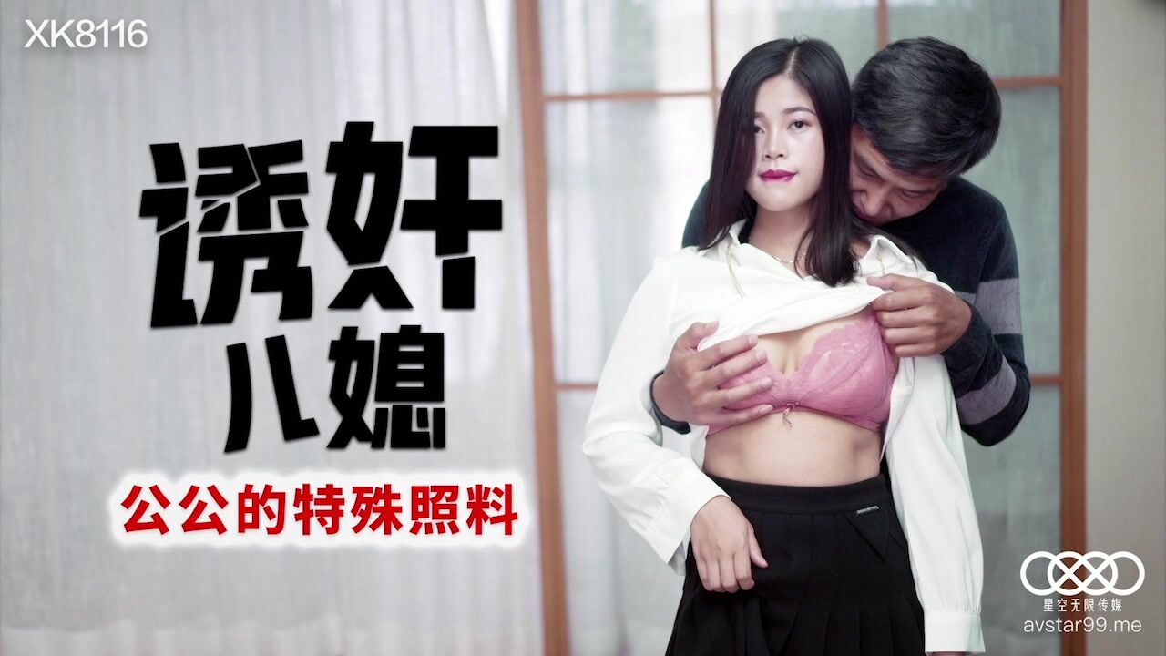 XK8116 - Inducing Daughter-in-Law: Grandfather’s Special Care