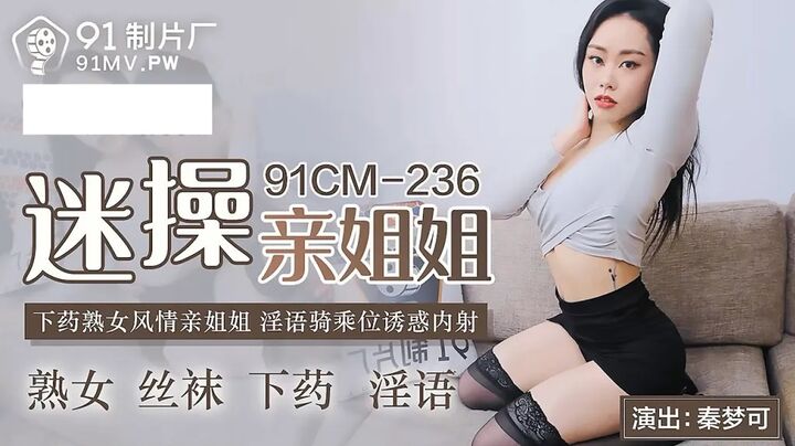 91CM236 - Drugging Her to Fuck Her Sister: Lewd Riding Position Seduction Internal Ejaculation