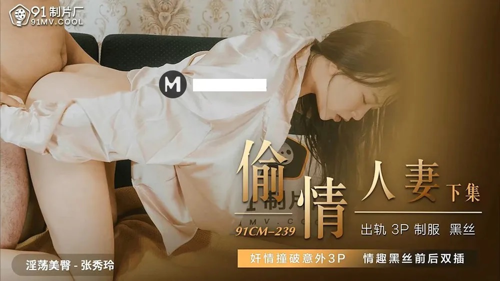 91CM239 - Cheating Wife Lower Part: Caught Cheating by Chance 3P