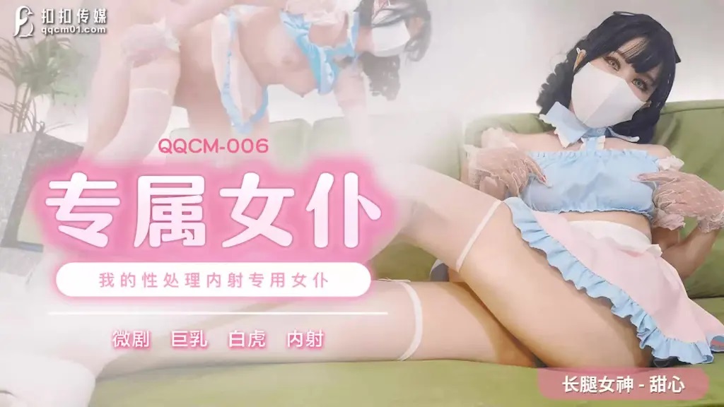 QQCM006 - Exclusive Maid: My Sex Treatment Internal Ejaculation Dedicated Maid