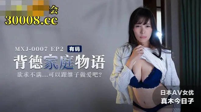 MXJ0007-2 - Taboo Family Story EP2: Unsatisfied Desire Can I Fuck My Stepson?