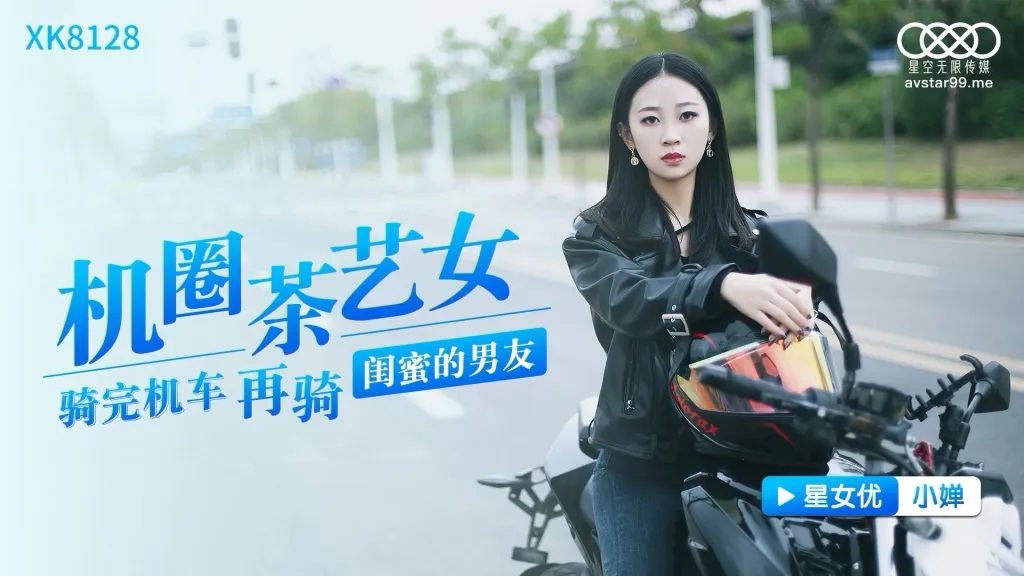 XK8128 - The girl who is a tea artist in motorcycle circles rides her best friend and boyfriend after riding a motorcycle