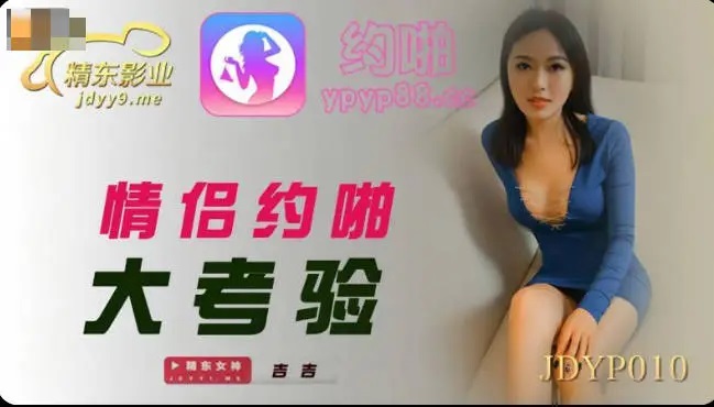 JDYP010 - Couple’s test of sex
