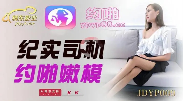 JDYP009 - Documentary of driver having sex with young model