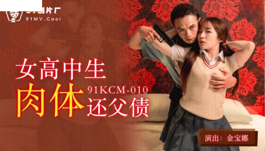91KCM010 - Female high school student repays her father's debt physically